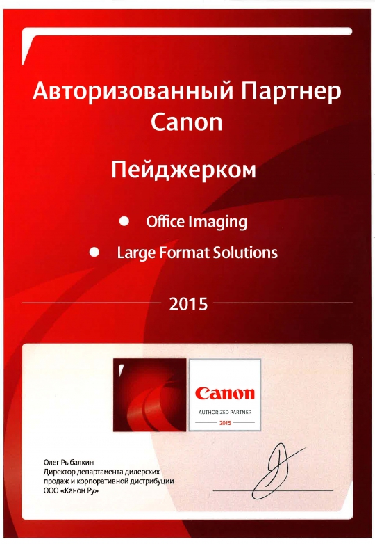 2015 Авторизованный партнер Canon